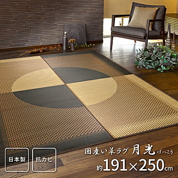 国産い草ラグ 月光 191×250