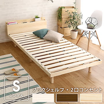 すのこベッド シングル 宮棚付き すのこ パイン材 ベッド 脚付き 高さ調整 宮棚 2口コンセント 本棚 一人暮らし ワンルーム 北欧 ナチュラル シンプル【OG】