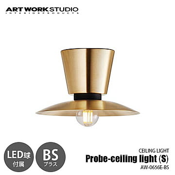 Probe-ceiling light (S)-BS プルーブシーリングライト (S) ブラス (LED球付属) AW-0656E-BS シーリングランプ 天井照明 25W相当×1灯 白熱球可