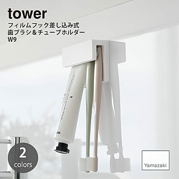 tower タワー (山崎実業) フィルムフック差し込み式歯ブラシ＆チューブホルダーW9 Film Hook Slot-in Toothbrush & Tube Holder, W9 洗面台
