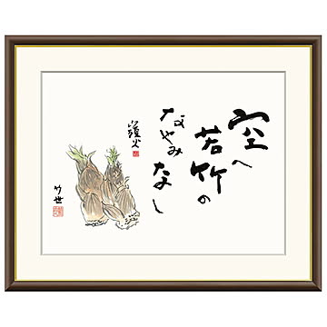 額絵 竹の子 田村竹世 61x49.5cm 三幸