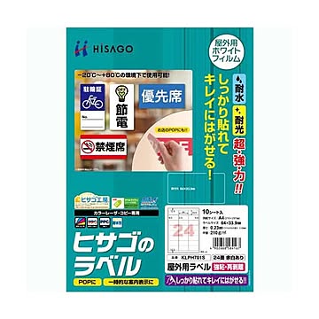 まとめヒサゴ 屋外用ラベル 強粘再剥離 A424面 64×33.9mm カラーLP・コピー機専用 ホワイトフィルムタイプ KLPH701S1冊10シート ×3セット