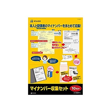 まとめ ヒサゴ マイナンバー収集セット 10名分MNSET1 1パック ×10セット