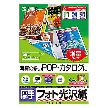 サンワサプライ カラーレーザー用フォト光沢紙・厚手 LBP-KAGNA4N-100 管理No. 4969887425305
