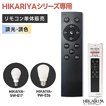 【調光調色 HIKARIYAシリーズ 専用リモコン】LED電球 調光調色 HIKARIYA-RC 光ノ屋照明