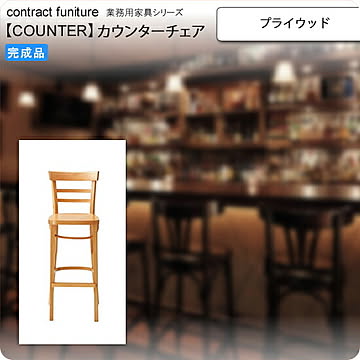 クレス プライウッド カウンターチェア counterシリーズ リトータス