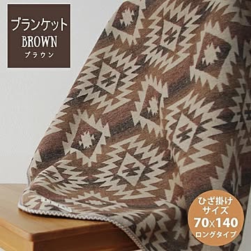 ブランケット ひざ掛け ネイティブ柄 Mサイズ 70×140cm ブラウン アウトドア オルテガ アクリルウール