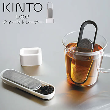 KINTO キントー LOOP ループ ティーストレーナー