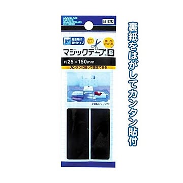 マジックテープ黒粘着剤付25×150mm日本製 12個セット 29-564