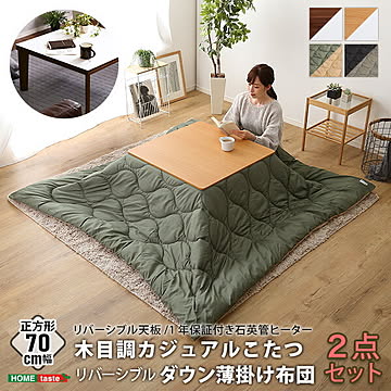 リバーシブル天板の木目調カジュアルこたつ布団セット（ダウン） 正方形（70×70cm幅） 省エネ 節約 暖房 【OG】