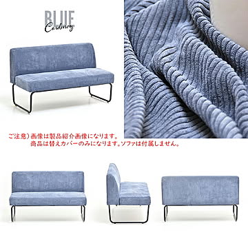 B.Bファニシング NOVEMBER 2Pソファー用 替えカバー コーデュロイブルー
