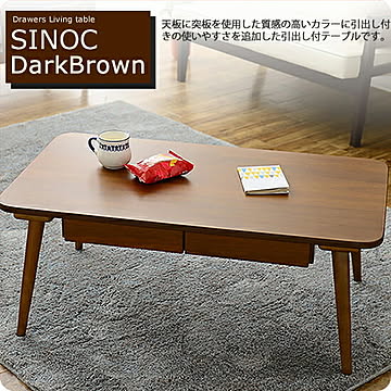 佐藤産業 Sereno ローテーブル 引出し付き 90cm 幅 ダークブラウン