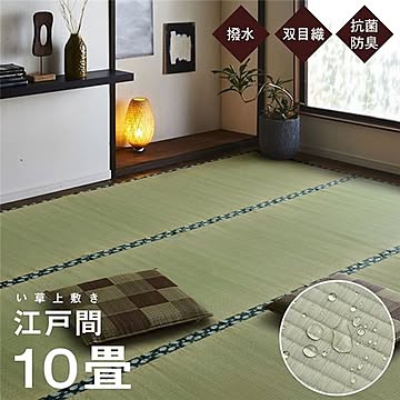 純国産 い草 上敷き はっ水 カーペット 双目織 江戸間