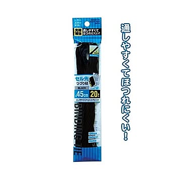 先端補強のセル先つづり紐（黒） 45cm 20本入 12個セット 29-553