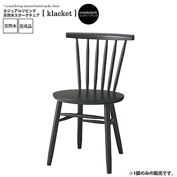 天然木スポークチェア klacket ウッディブラック リビングチェア デスクチェア