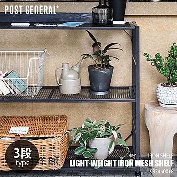 POST GENERAL ポストジェネラル LIGHT-WEIGHT IRON MESH SHELF 3TIERED ライトウェイトアイアンメッシュシェルフ (3段) スチール棚 網棚 スチールラック