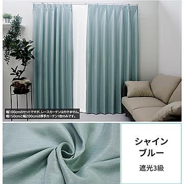 厚手カーテンのみ 遮光カーテンセット シャイン (Y) ドレープカーテンのみ日本製 数量限定 洗える ホテルライク 光沢 北欧 無地 おしゃれ