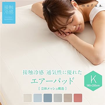 接触冷感 敷きパッド 【キング アクアマリン】 180×200cm ゴムバンド付き mofua cool 接触冷感 通気性に優れた エアーパッド