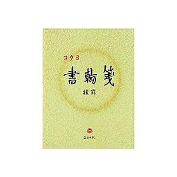 まとめ コクヨ 書翰箋 色紙判 横罫21行上質紙 50枚 ヒ-15 1セット10冊  ×10セット
