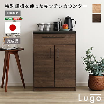 日本製　特殊鋼板を使ったキッチンカウンター【Lugo-ルゴ-】扉収納　60cm