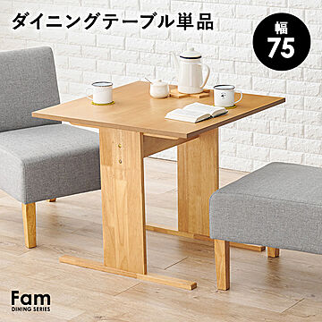 ダイニングテーブル 2人掛け 幅75cm【Fam】ファム