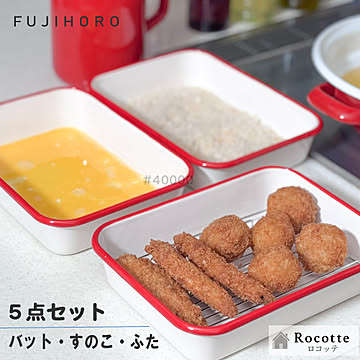 富士ホーロー 揚げ物バット５点セット ホーローバット 深型 3枚セットフタ すこの網付き