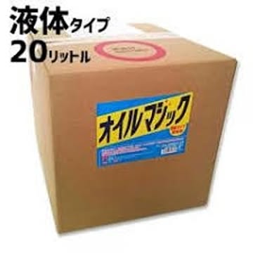 オイルマジック 20リットル 液体タイプ【送料無料】