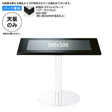 業務用家具 500x500 テーブル天板 ステンレストップMDF 日本製 受注生産