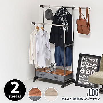 LOG 左右上下伸縮ハンガー 引出し2個付き LOLS0232 伸縮 ハンガーパイプ2本 チェスト付きラック ワードローブ 木製天板 ひきだし付き 引き出し付き 衣類収納ハンガーラック