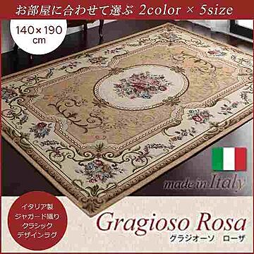 Gragioso Rosa イタリア製ジャガード織りラグ 140×190cm ベージュ