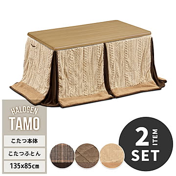 TAMO タモ突板 幅135cm ハイタイプコタツ ふとんセット UKSE0179 コタツ ハイタイプコタツセット 角型 即暖2秒 薄型ハロゲンヒーター MHU-601E(D) 搭載こたつ