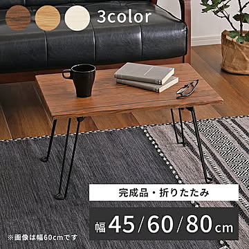 折りたたみ テーブル デスク 机 ナチュラル インテリア 折りたたみテーブル シンプル 幅80 おしゃれ 木目調 完成品 コンパクト テーブル 北欧 ヴィンテージ 韓国インテリア ホワイトインテリア