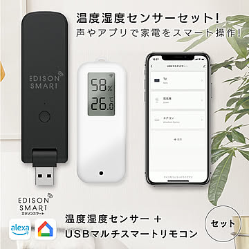エジソンスマート 温度湿度センサー + USBマルチスマートリモコン セット