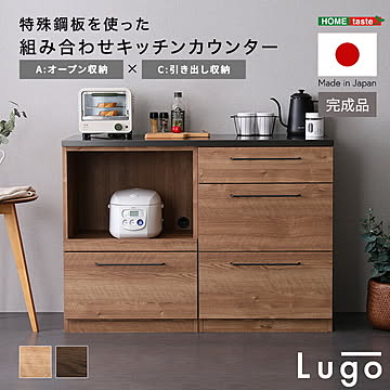 日本製　特殊鋼板を使った組み合わせキッチンカウンター【Lugo-ルゴ-】120cm　オープン収納+引き出し収納