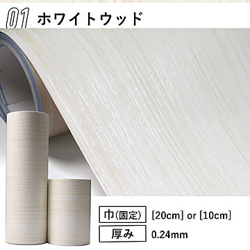 窓枠リメイクシート【巾20㎝】 10mパック