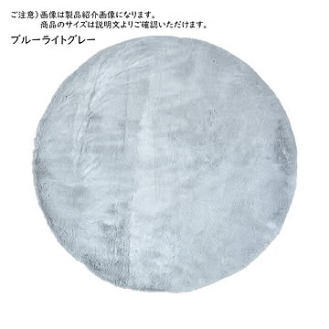 萩原 ラビットファータッチ ラグ 約90cm円形 ブルーライトグレー