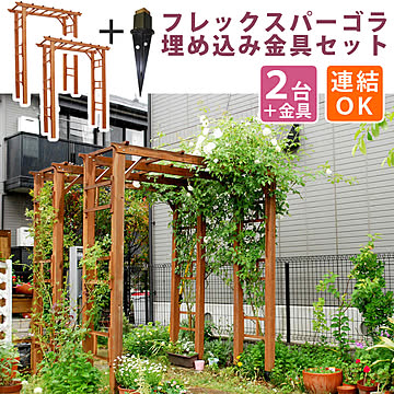 天然木製フレックスパーゴラアーチ190 2台組（埋め込み金具セット）【 アーチ 門 木製 バラ 薔薇 フェンス ホワイト ブラウン おしゃれ 小型 北欧 ガーデニング 屋外 家具 ツタ