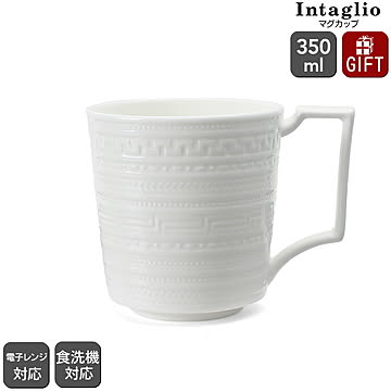 ウェッジウッド インタグリオ マグカップ 350ml