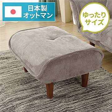 日本製 オットマン スツール コールテン生地 脚部 ブラウン 幅59cm 国産 ソファ ポケットコイル