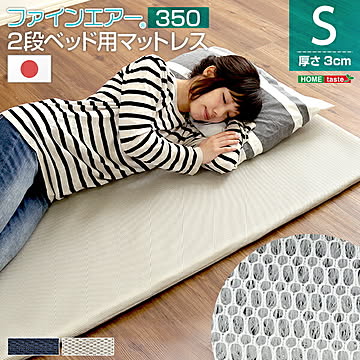 ファインエア【ファインエア二段ベッド用350】(体圧分散 衛生 通気 二段ベッド 日本製）【OG】
