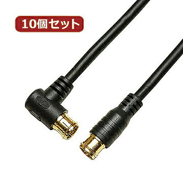 10個セット アンテナケーブル 1.5m ブラック 両側F型差込式コネクタ L字 HAT15-050LPBKX10 管理No. 4589452957293