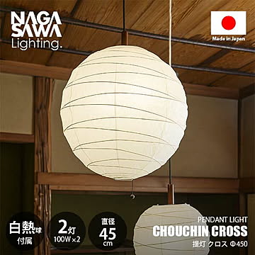 CHOUCHIN CROSS 提灯クロス ペンダントライト 直径45cmモデル (白熱球付属) ペンダントランプ 天井照明 吊下げ照明 LED対応 E26 100W×2灯 プルスイッチ 常夜灯