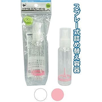 トラベルスプレーボトル（100ml） カラーアソート/指定不可 10個セット 40-836