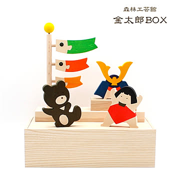 【森林工芸館】金太郎BOX