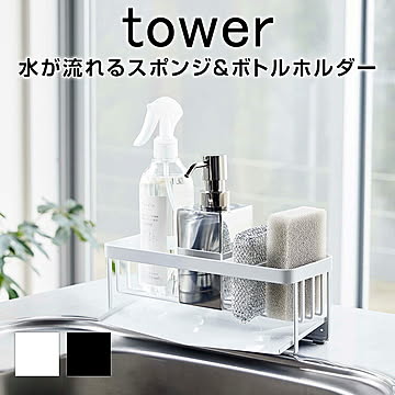 水が流れるスポンジ＆ボトルホルダー タワー TOWER モノトーン ホワイト ブラック 収納 キッチン収納 キッチン 小物入れ 水切り ホルダー スポンジホルダー スポンジ入れ