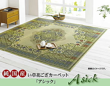 アシック 本間6畳 い草花ござカーペット 約286×382cm グリーン