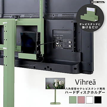 【専用棚単品】北欧インテリア 八角テレビスタンド専用 ハードディスクホルダー単品【Vihrea -ヴィフレア-】【OG】
