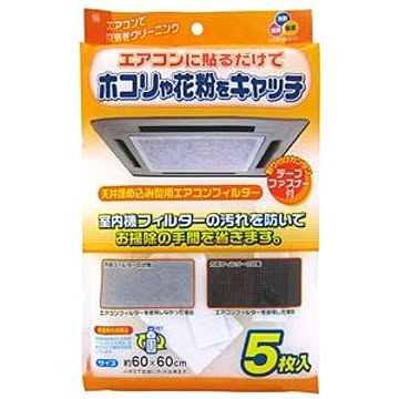 50個セット 天井埋込型エアコンフィルター 60×60cm 5枚入 EC-003
