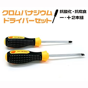 5個セット丈夫で長持ち！ クロムバナジウム製ドライバー 2本1セット