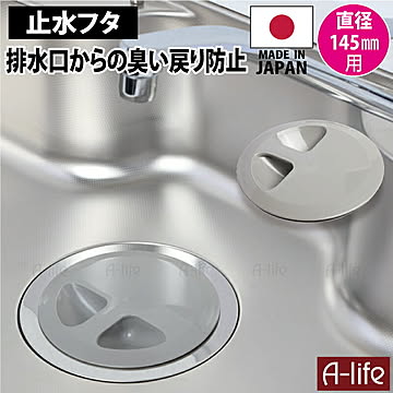 キッチン 流し用 止水フタ グレー 145mm用 標準 サイズ